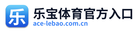乐宝体育官方入口